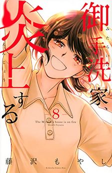 藤沢もやし 漫画家 の作品一覧 Comicspace コミックスペース 藤沢もやし 漫画家 の作品一覧 Comicspace コミックスペース