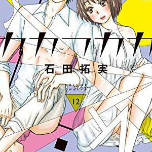 石田拓実 漫画家 の作品一覧 Comicspace コミックスペース 石田拓実 漫画家 の作品一覧 Comicspace コミックスペース