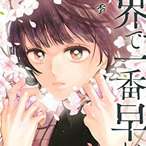 川端志季 漫画家 の作品一覧 Comicspace コミックスペース