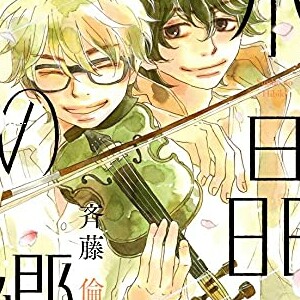 斉藤倫 漫画家 の作品一覧 Comicspace コミックスペース