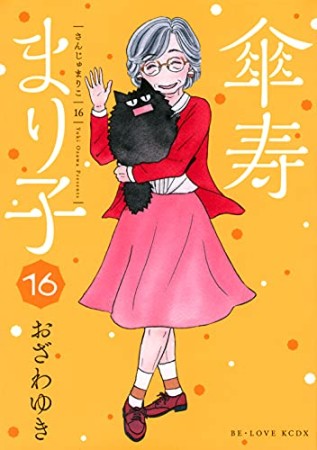 おざわゆき 漫画家 の作品一覧 Comicspace コミックスペース