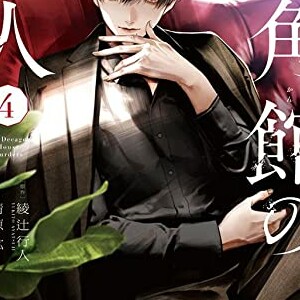 綾辻行人 漫画家 の作品一覧 Comicspace コミックスペース