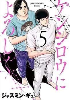 ジャスミン ギュ 漫画家 の作品一覧 Comicspace コミックスペース