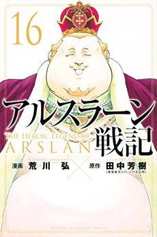 田中芳樹 漫画家 の作品一覧 Comicspace コミックスペース