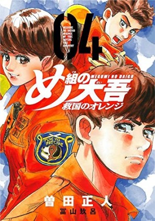 め組の大吾 救国のオレンジ 曽田正人 のあらすじ 感想 評価 Comicspace コミックスペース
