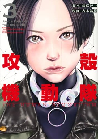攻殻機動隊arise 大山タクミ のあらすじ 感想 評価 Comicspace コミックスペース 攻殻機動隊arise 大山タクミ のあらすじ 感想 評価 Comicspace コミックスペース
