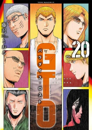 SHONANセブン　GTOパラダイスロスト　仮面ティーチャー　他　藤沢とおる Amazon.co.jp: GTO パラダイス・ロスト(17) (ヤンマガKC