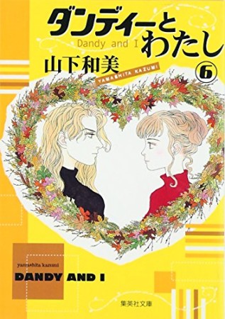 ダンディーとわたし 山下和美 のあらすじ 感想 評価 Comicspace コミックスペース