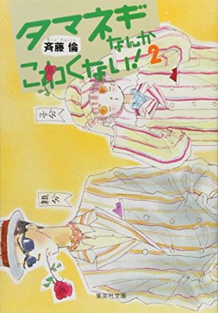 斉藤倫 漫画家 の作品一覧 Comicspace コミックスペース 斉藤倫 漫画家 の作品一覧 Comicspace コミックスペース