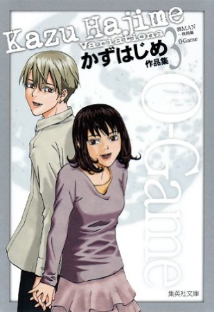 かずはじめ 漫画家 の作品一覧 Comicspace コミックスペース