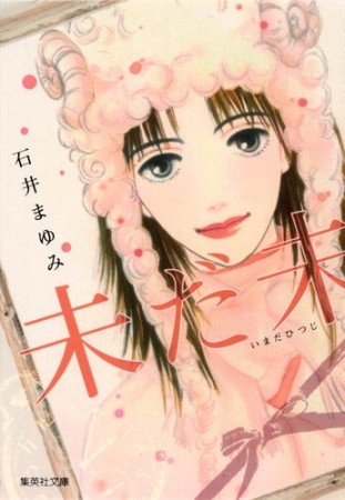 石井まゆみ 漫画家 の作品一覧 Comicspace コミックスペース