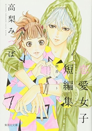 高梨みつば 漫画家 の作品一覧 Comicspace コミックスペース