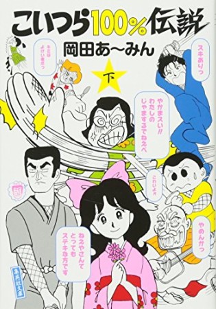 岡田あーみん 漫画家 の作品一覧 Comicspace コミックスペース