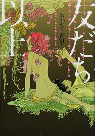 おかざき真里 漫画家 の作品一覧 Comicspace コミックスペース おかざき真里 漫画家 の作品一覧 Comicspace コミックスペース