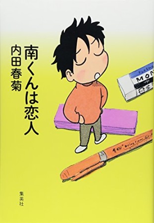 内田春菊 漫画家 の作品一覧 Comicspace コミックスペース