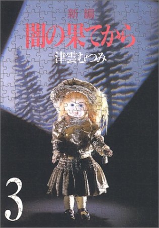 風の輪舞 津雲むつみ のあらすじ 感想 評価 Comicspace コミックスペース