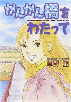 草野誼 漫画家 のすべての作品 Comicspace コミックスペース