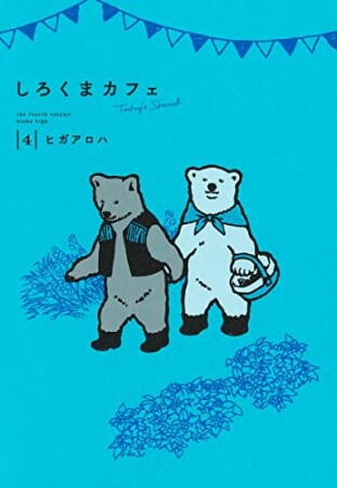 ヒガアロハ 漫画家 の作品一覧 Comicspace コミックスペース