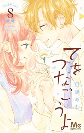目黒あむ 漫画家 の作品一覧 Comicspace コミックスペース 目黒あむ 漫画家 の作品一覧 Comicspace コミックスペース