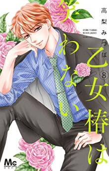 高梨みつば 漫画家 の漫画作品へのレビュー Comicspace コミックスペース