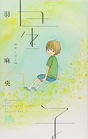 藤井亜矢 漫画家 の作品一覧 Comicspace コミックスペース