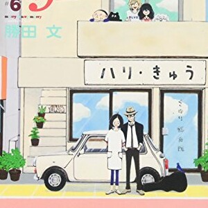 勝田文 漫画家 の作品一覧 Comicspace コミックスペース