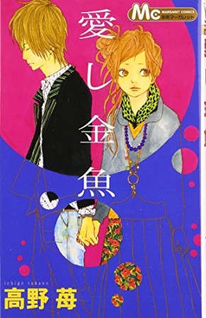 高野苺 漫画家 の作品一覧 Comicspace コミックスペース