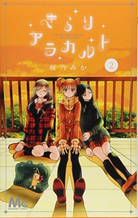 桜乃みか 漫画家 の作品一覧 Comicspace コミックスペース 桜乃みか 漫画家 の作品一覧 Comicspace コミックスペース