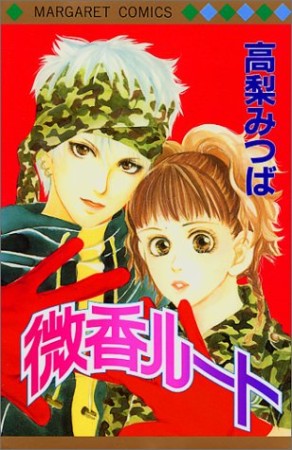 高梨みつば 漫画家 の作品一覧 Comicspace コミックスペース