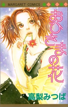 高梨みつば 漫画家 の作品一覧 Comicspace コミックスペース