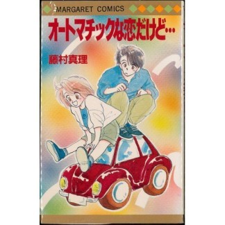 藤村真理 漫画家 の作品一覧 Comicspace コミックスペース