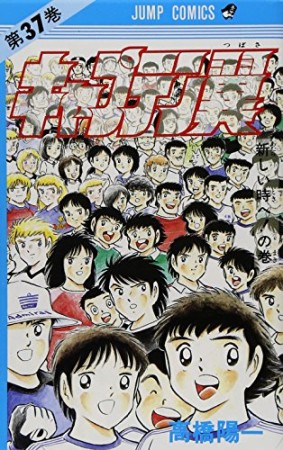 高橋陽一 漫画家 の作品一覧 Comicspace コミックスペース