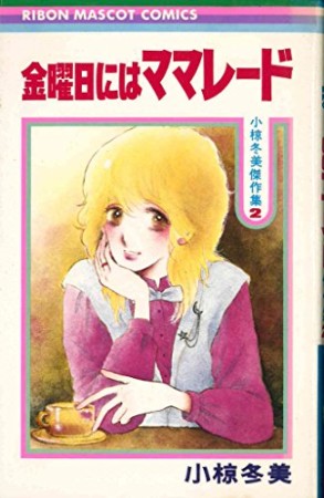 小椋冬美 漫画家 の作品一覧 Comicspace コミックスペース