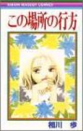 相川歩 漫画家 の作品一覧 Comicspace コミックスペース
