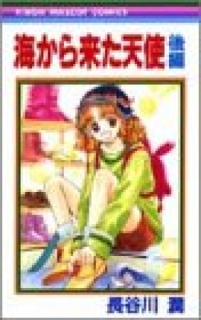 長谷川 潤 漫画家 の作品一覧 Comicspace コミックスペース