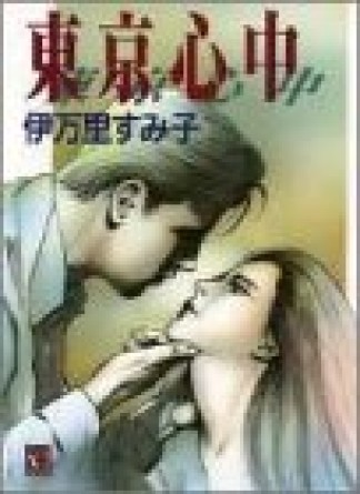 伊万里すみ子（漫画家）の作品一覧 - comicspace | コミックスペース