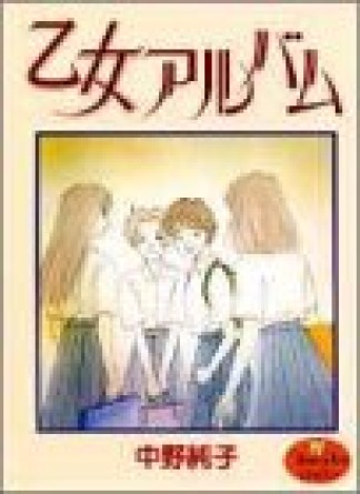 中野純子 漫画家 の作品一覧 Comicspace コミックスペース