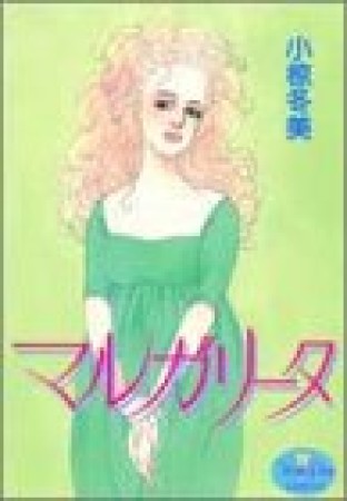 小椋冬美 漫画家 の作品一覧 Comicspace コミックスペース 小椋冬美 漫画家 の作品一覧 Comicspace コミックスペース