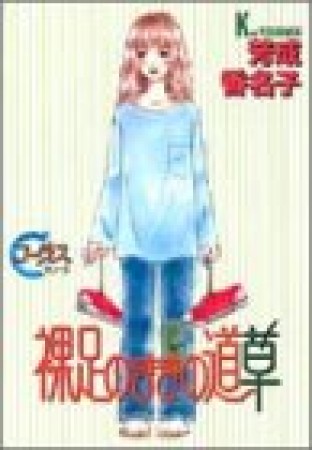 芳成香名子（漫画家）の作品一覧 - comicspace | コミックスペース