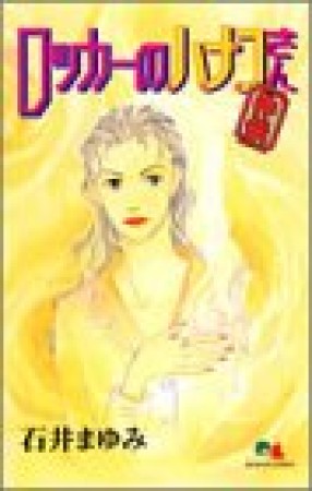 石井まゆみ 漫画家 の作品一覧 Comicspace コミックスペース