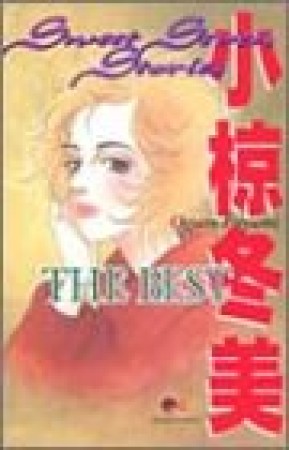 小椋冬美 漫画家 の作品一覧 Comicspace コミックスペース