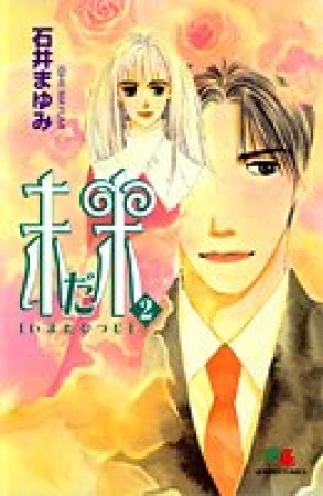 石井まゆみ 漫画家 の作品一覧 Comicspace コミックスペース