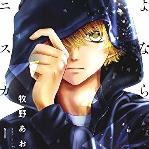 牧野あおい 漫画家 の作品一覧 Comicspace コミックスペース