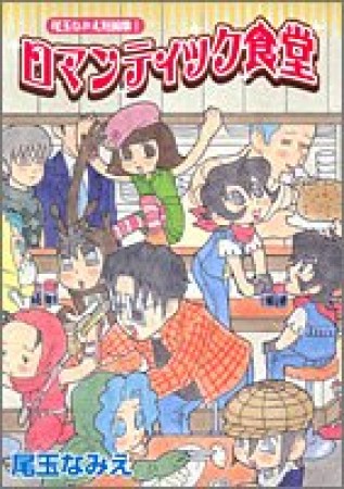 尾玉なみえ（漫画家）の作品一覧 - comicspace | コミックスペース