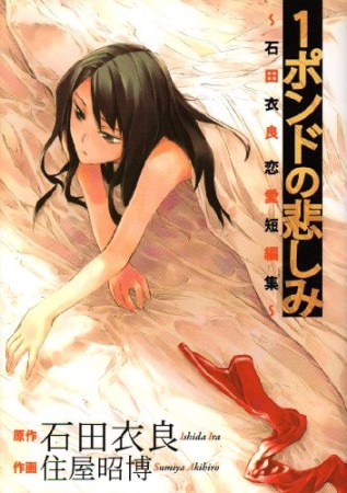 石田衣良 漫画家 の作品一覧 Comicspace コミックスペース