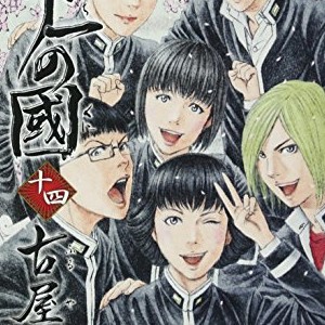 古屋兎丸 漫画家 の作品一覧 Comicspace コミックスペース