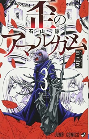 石山諒 漫画家 の作品一覧 Comicspace コミックスペース