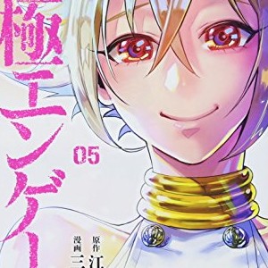 江藤俊司 漫画家 の作品一覧 Comicspace コミックスペース