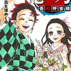 吾峠呼世晴 漫画家 の作品一覧 Comicspace コミックスペース