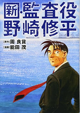 新 監査役野崎修平 能田茂 のあらすじ 感想 評価 Comicspace コミックスペース